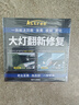 Astree汽車大燈翻新修復液工具套裝車燈劃痕發(fā)黃清洗燈罩速亮鍍膜拋光劑 曬單實拍圖