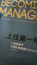 上任第一年 1+2 從業(yè)務(wù)骨干到團(tuán)隊管理者的成功轉(zhuǎn)型 從團(tuán)隊管理者到卓越領(lǐng)導(dǎo)者的成功轉(zhuǎn)型 套裝全2冊 曬單實拍圖