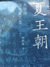 【新華書(shū)店官方正版圖書(shū)】現貨速發(fā) 夏王朝:天崇拜與華夏之變  本書(shū)以天崇拜作為夏王朝發(fā)展演變的主線(xiàn)索，勾勒華夏文明早期演變的脈絡(luò )  2025新版 曬單實(shí)拍圖