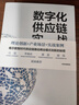 數(shù)字化供應(yīng)鏈實(shí)戰(zhàn) 商業(yè)模式創(chuàng)新與企業(yè)轉(zhuǎn)型升級(jí) 趙先德 著 理論創(chuàng)新 產(chǎn)業(yè)場(chǎng)景 實(shí)戰(zhàn)案例 數(shù)智時(shí)代 供應(yīng)鏈創(chuàng)新 產(chǎn)業(yè)升級(jí) 數(shù)字化轉(zhuǎn)型 供應(yīng)鏈攻防戰(zhàn)讀者 曬單實(shí)拍圖