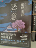 惡意 東野圭吾四大杰作之一 顛覆推理 直面人性深淵 2022新譯本 小說(shuō) 曬單實(shí)拍圖