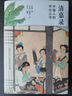 正版插圖版丨入蜀記 南宋詩人陸游著 錢錫生箋注 收錄32幅精修古畫 中國古代長篇游記開創(chuàng)之作 全方位展現(xiàn)宋代中下游風(fēng)俗人情隨筆 清嘉錄贈(zèng)古代風(fēng)俗百圖 曬單實(shí)拍圖