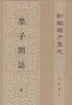 墨子間詁（上下冊(cè)）--新編諸子集成 中華書局 曬單實(shí)拍圖