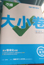 萬(wàn)唯2026新版大小卷九年級(jí)英語(yǔ)上下冊(cè)人教版外研版期中期末測(cè)試卷 曬單實(shí)拍圖