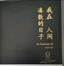 我在人間湊數(shù)的日子  句子很短 回憶很長 曬單實拍圖