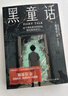 黑童話 全能故事大師斯蒂芬·金重磅長篇小說新作，純真與恐怖并存 為拯救愛犬十七歲少年踏上未知的旅程 小說 中南傳媒 曬單實拍圖