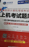 未來教育2025年9月全國(guó)計(jì)算機(jī)等級(jí)考試一級(jí)計(jì)算機(jī)基礎(chǔ)及WPS office應(yīng)用教材上機(jī)考試題庫(kù) 教材+上機(jī)考試題庫(kù) 曬單實(shí)拍圖