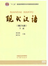現(xiàn)代漢語（增訂七版）上冊 曬單實拍圖
