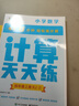 學(xué)而思 數(shù)學(xué)計(jì)算天天練 語(yǔ)文字詞句基礎(chǔ)天天練 小學(xué)一二三四五六年級(jí)上冊(cè)下冊(cè)人教北師蘇教部編通用版教材-CB 計(jì)算天天練（全國(guó)通用版-25春新版） 四年級(jí)下 曬單實(shí)拍圖