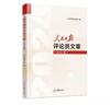 2025年人民日報評論員文章（2024卷）評論部社論集人民論壇時(shí)評評論員觀(guān)察年編公文寫(xiě)作參考文章素材申論遴選出版社  人民日報出版社 曬單實(shí)拍圖