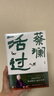 【自營包郵】蔡瀾活過 蔡瀾首部自傳，看蔡瀾活成人間清醒的人生智慧 蔡瀾自傳 蔡瀾先生唯一自傳 曬單實拍圖