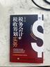 稅務(wù)會(huì )計與稅收籌劃實(shí)務(wù) 曬單實(shí)拍圖