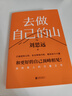 去做自己的山 劉思遠  把自己當回事兒楊天真  逆轉(zhuǎn)開局 丁輝新書  寫給所有人的力量之書 激勵勇敢向前活出無限可能 勵志圈層突破認知破局 磨鐵圖書正版 去做自己的山 曬單實拍圖