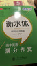 華夏萬卷  字加分:高中英語滿分作文 于佩安衡水體英語字帖衡水中學英文臨摹鋼筆練字帖高考卷面加分字體 曬單實拍圖