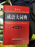 【商務(wù)印書館國際】成語大詞典（最新修訂版·彩色本） 曬單實(shí)拍圖