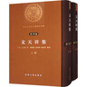 文天祥集 全2冊 圖書 曬單實拍圖