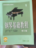 鋼琴基礎教程(1修訂版高等師范院校試用教材) 曬單實(shí)拍圖