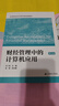 財經(jīng)管理中的計算機應用 第五版 上海財經(jīng)大學(xué)出版社 劉蘭娟 編 書(shū)籍 圖書(shū) 曬單實(shí)拍圖