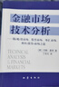 金融市場(chǎng)技術(shù)分析：期（現）貨市場(chǎng)、股票市場(chǎng)、外匯市場(chǎng)、利率（債券）市場(chǎng)之道 曬單實(shí)拍圖
