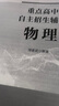 重點(diǎn)高中自主招生輔導(dǎo)：物理 曬單實(shí)拍圖