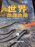 【官方正版】國家地理科普讀物 世界地理地圖（上下冊）豐富的自然地理 人文地理知識 綜合性地理知識百科全書 學(xué)生地理愛好者必備工具書 曬單實(shí)拍圖