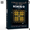 【正版包郵】時(shí)間簡(jiǎn)史 插圖版 2025新版 霍金正版授權(quán) 補(bǔ)全未公開(kāi)內(nèi)容 導(dǎo)讀 宇宙年表 史蒂芬·霍金 著 丘成桐、王貽芳 水哥 茍利軍 尹燁 樊登等聯(lián)袂推薦 新華書(shū)店旗艦店科普讀物圖書(shū)書(shū)籍 曬單實(shí)拍圖
