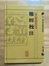 中醫(yī)古籍整理叢書重刊·難經(jīng)校注 曬單實(shí)拍圖