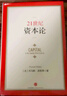 21世紀資本論 托馬斯皮凱蒂 著 媲美馬克思 資本論 對各個國家影響至深的經(jīng)濟巨著 諾獎得主推薦 中信出版社圖書 曬單實拍圖