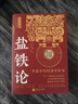 【官方正版】鹽鐵論+商君書全2冊 鹽鐵論原版正版完整版 校注白話文 全注全譯 【推薦2冊】鹽鐵論+商君書 官方正版 曬單實(shí)拍圖
