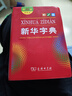 【當(dāng)當(dāng)正版】新華字典最新版2025第12版雙色版小學(xué)生專用1-6年級(jí)商務(wù)印書館人教版現(xiàn)代漢語詞典字典國民語文 新華字典雙色板【定價(jià)32.9】 曬單實(shí)拍圖