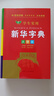 學(xué)生實用新華字典（大字本） 曬單實拍圖