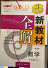 2025新教材全解六年級七年級八年級九年級五年級四年級三年級二年級一年級上下冊語文數(shù)學(xué)英語物理化學(xué)123456789年級上下冊語文數(shù)學(xué)英語第一學(xué)期/第二學(xué)期上海地區(qū)滬教版新教材全解 鐘書金牌 7年級上 曬單實拍圖