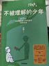 不被理解的少年 《少年發(fā)聲》第二部 關(guān)注青少年心理健康 與15位被貼上各類心理問題標(biāo)簽的孩子真誠對(duì)話 陳瑜著 少年發(fā)聲 系列   曬單實(shí)拍圖