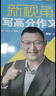新視角 寫(xiě)高分作文 3-9年級含講解練習冊曾曦作文課 小學(xué)三四五六年級高分寫(xiě)作技巧 新視角 寫(xiě)高分作文 曬單實(shí)拍圖