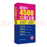 華東理工大學(xué)超強大4500高中英語(yǔ)詞匯必備3500必考高考詞匯+1000四六級拓展詞匯徐廣聯(lián)高一高二高三高考詞匯單詞手冊背誦記憶考綱詞匯高考書(shū) 曬單實(shí)拍圖