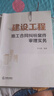 建設(shè)工程施工合同糾紛案件審理實(shí)務(wù) 曬單實(shí)拍圖