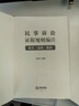民事訴訟證據(jù)規(guī)則編注 曬單實拍圖