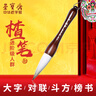 【全網(wǎng)低價(jià)，真便宜直播間】榮寶齋 對(duì)聯(lián)筆 斗筆春聯(lián)筆大號(hào)大楷抓筆書(shū)法大字福字特大號(hào)入門(mén)初學(xué)書(shū)法國(guó)畫(huà)毛筆兼毫抓筆 初  楂筆 曬單實(shí)拍圖