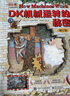 DK萬物運轉(zhuǎn)的秘密四部曲系列禮盒（4冊套裝）小學書單 書單 書單科普啟蒙自主閱讀課外讀物科普百科 6-14歲小猛犸童書   曬單實拍圖
