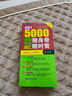 超強(qiáng)大 5000英語四級(jí)詞匯隨身帶隨時(shí)背（1-4級(jí)詞匯完全收錄 附MP3下載） 曬單實(shí)拍圖