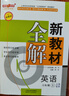 2025鐘書(shū)金牌新教材全解六年級上 語(yǔ)文+數學(xué)+英語(yǔ)N版 6年級上冊/六年級第一學(xué)期 滬教版上海新教材同步教材全解6上 英語(yǔ)(配套9月新教材) 六年級上 曬單實(shí)拍圖