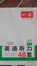 一本英語(yǔ)聽(tīng)力專(zhuān)項訓練48套中考九年級上下冊 2026版初中英語(yǔ)同步聽(tīng)說(shuō)句子短文對話(huà)長(cháng)難句專(zhuān)題訓練 曬單實(shí)拍圖