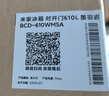 米家小米【國(guó)家補(bǔ)貼20%】610L對(duì)開門雙開門一級(jí)變頻大容量家用風(fēng)冷無霜冰箱以舊換新BCD-610WMSA 曬單實(shí)拍圖