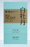 鼎白茶業(yè)2024年一級白牡丹120克福鼎白茶禮盒裝送禮自飲日曬工藝 曬單實(shí)拍圖