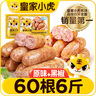 皇家小虎烤腸60根/6斤原味黑椒火山石地道肉腸早餐香腸火腿腸熱狗源頭直發(fā) 曬單實拍圖