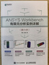 ANSYS Workbench有限元分析實(shí)例詳解 靜力學(xué)（異步圖書出品） 曬單實(shí)拍圖