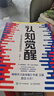 【當(dāng)當(dāng)包郵】認(rèn)知覺醒 認(rèn)知驅(qū)動(dòng) 周嶺著 開啟自我改變的原動(dòng)力 自我認(rèn)知  可選 7大底層邏輯概念、助你擺脫焦慮和內(nèi)耗  成功勵(lì)志暢銷書書籍圖書 認(rèn)知覺醒 曬單實(shí)拍圖