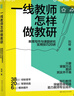 一線教師怎樣做教研教育寫作與課題研究實用技巧20講 丁衛(wèi)軍李仁甫等鼎力推薦 曬單實拍圖