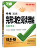 2026萬唯中考英語完形填空閱讀理解七八九年級英語聽力專項訓(xùn)練初一初二初三完型與閱讀基礎(chǔ)版提升版組合輔導(dǎo)萬維初中基礎(chǔ)知識詞匯語法 中考 完形閱讀*提升版/2025版 曬單實拍圖