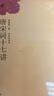 唐宋詞十七講 葉嘉瑩先生深情力作 一部完整的唐宋詞史 迦陵講演集 曬單實(shí)拍圖